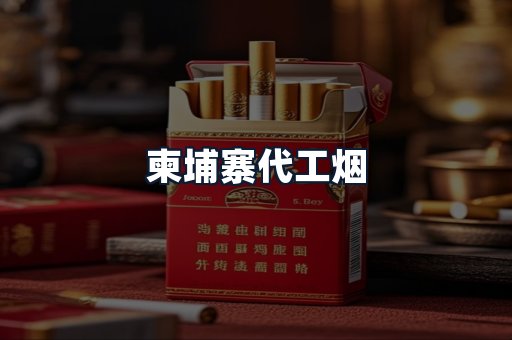 柬埔寨代工烟